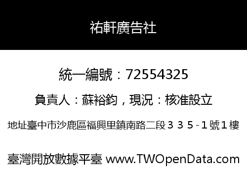 祐軒廣告社
