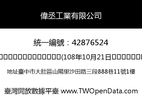 偉丞工業有限公司