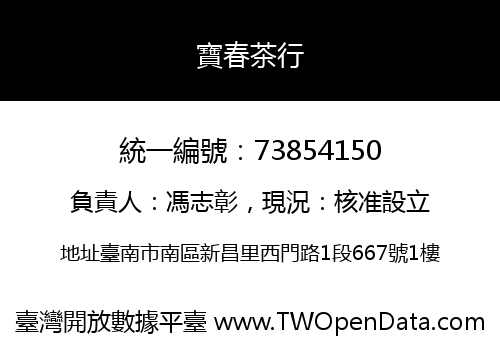 寶春茶行