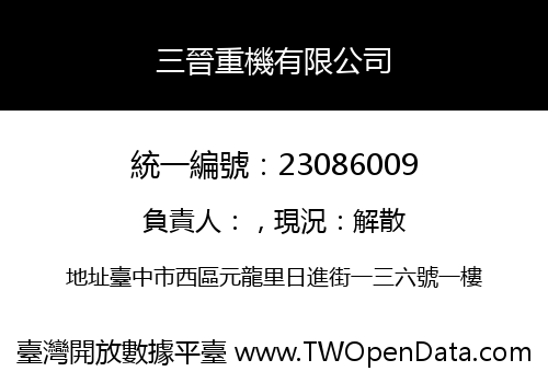 三晉重機有限公司