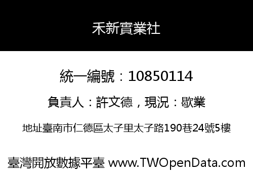 禾新實業社
