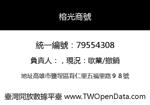 榕光商號