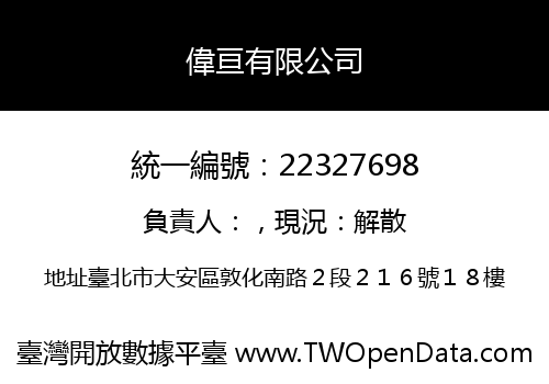 偉亘有限公司
