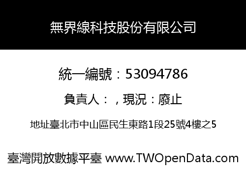 無界線科技股份有限公司