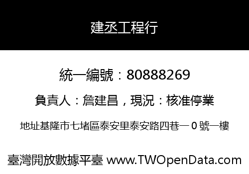 建丞工程行