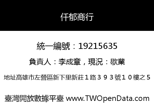 仟郁商行