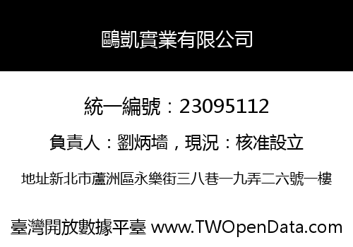 鷗凱實業有限公司