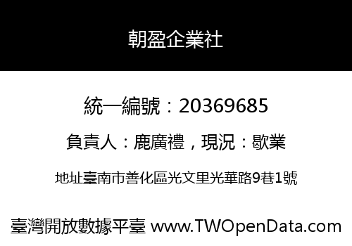 朝盈企業社