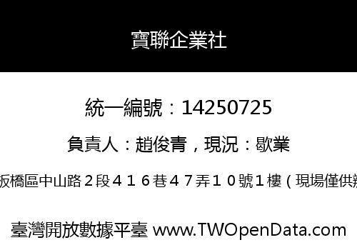 寶聯企業社