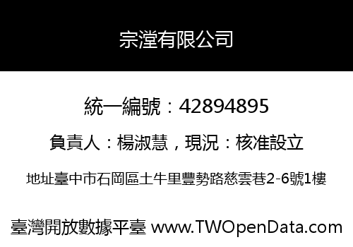 宗漟有限公司