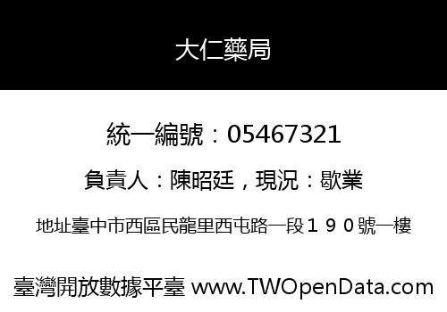 大仁藥局