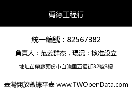 禹德工程行