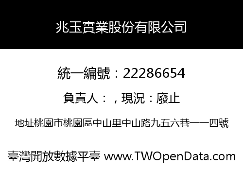 兆玉實業股份有限公司