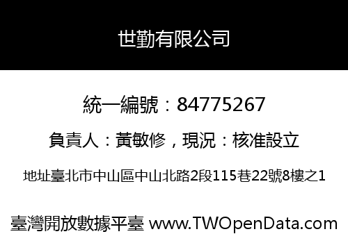 世勤有限公司