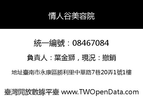 情人谷美容院