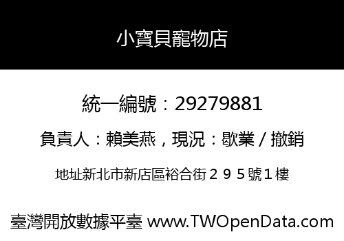 小寶貝寵物店
