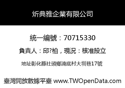 炘典雅企業有限公司