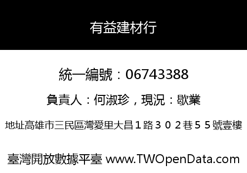 有益建材行