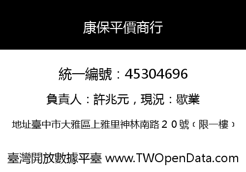 康保平價商行