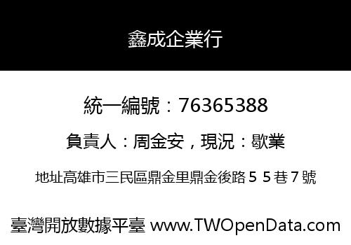 鑫成企業行