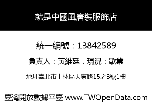 就是中國風唐裝服飾店