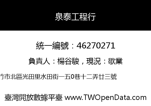 泉泰工程行