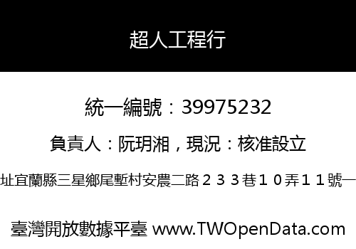 超人工程行