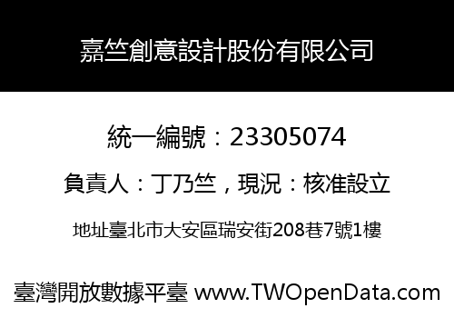 嘉竺創意設計股份有限公司