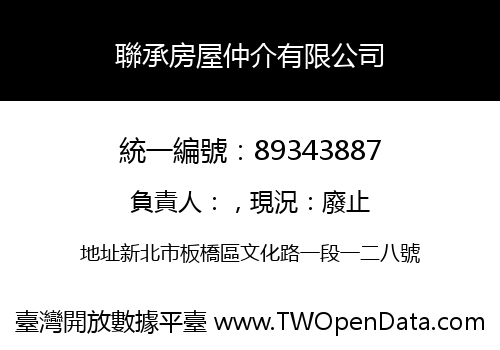 聯承房屋仲介有限公司
