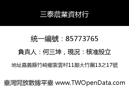 三泰農業資材行