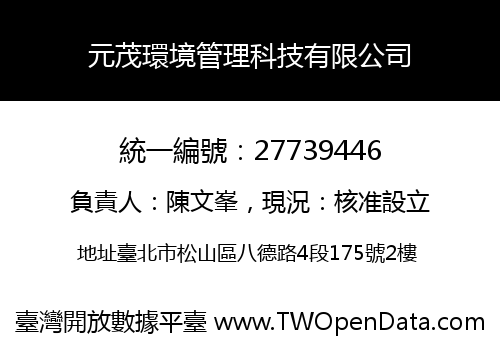 元茂環境管理科技有限公司