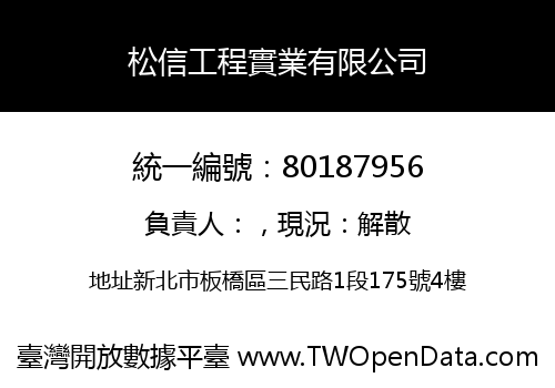 松信工程實業有限公司