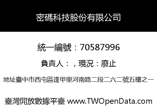密碼科技股份有限公司