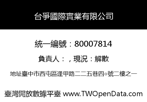台爭國際實業有限公司