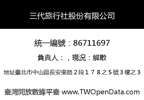 三代旅行社股份有限公司