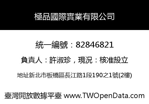 極品國際實業有限公司