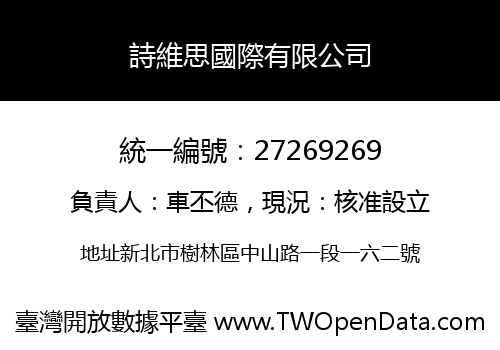 詩維思國際有限公司