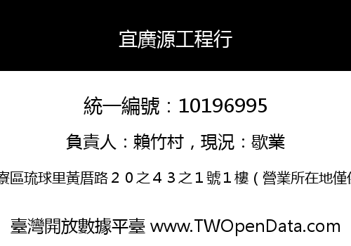 宜廣源工程行