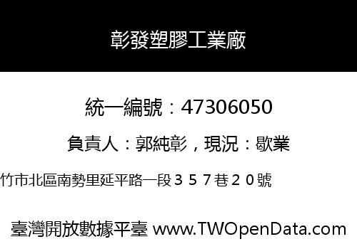 彰發塑膠工業廠