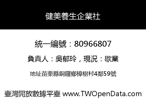 健美養生企業社