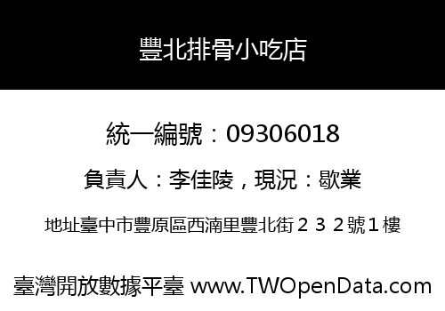 豐北排骨小吃店