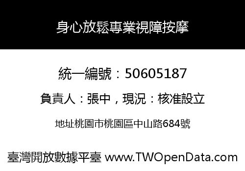 身心放鬆專業視障按摩