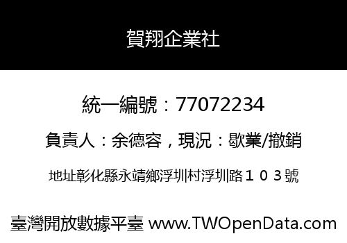 賀翔企業社