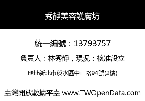 秀靜美容護膚坊