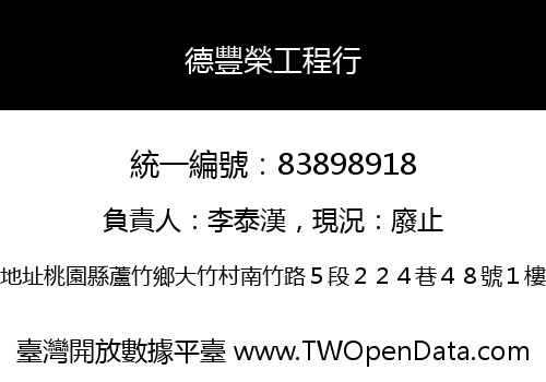 德豐榮工程行