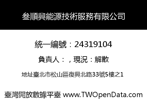 叁順興能源技術服務有限公司