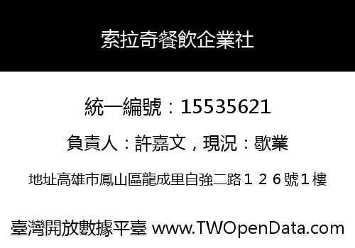 索拉奇餐飲企業社