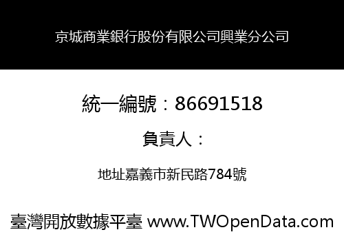 京城商業銀行股份有限公司興業分公司