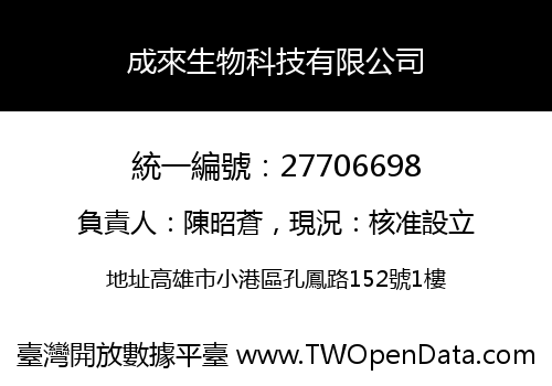 成來生物科技有限公司