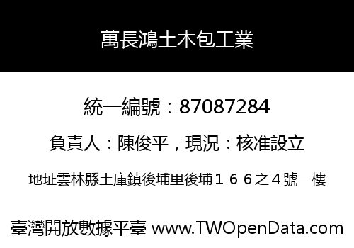 萬長鴻土木包工業